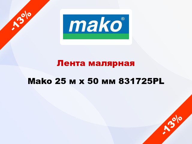 Лента малярная Mako 25 м х 50 мм 831725PL