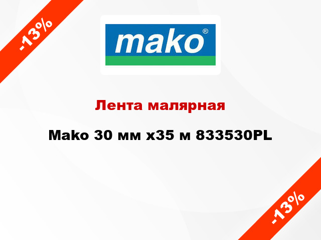 Лента малярная Mako 30 мм x35 м 833530PL