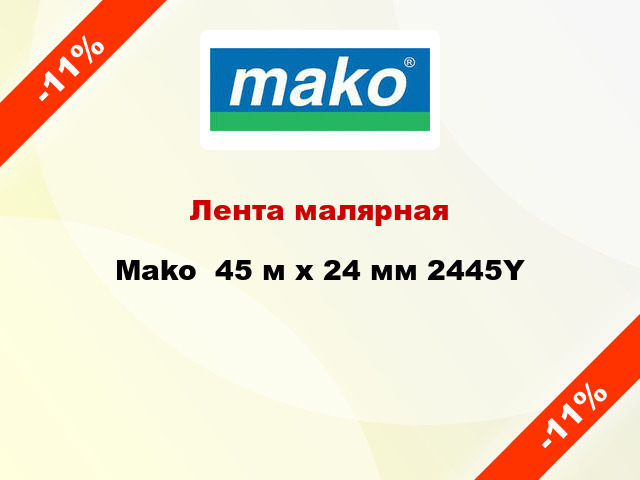 Лента малярная Mako  45 м х 24 мм 2445Y