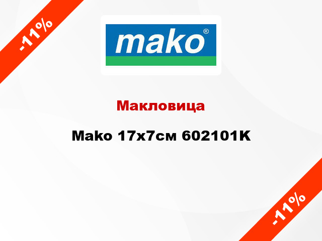 Макловица Mako 17х7см 602101K