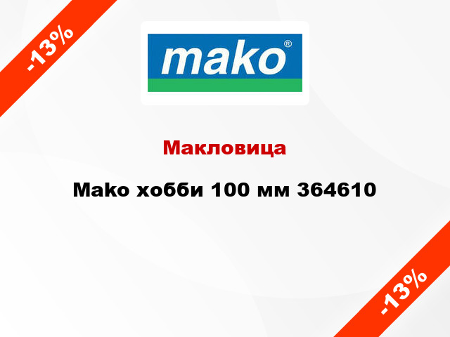 Макловица Mako хобби 100 мм 364610