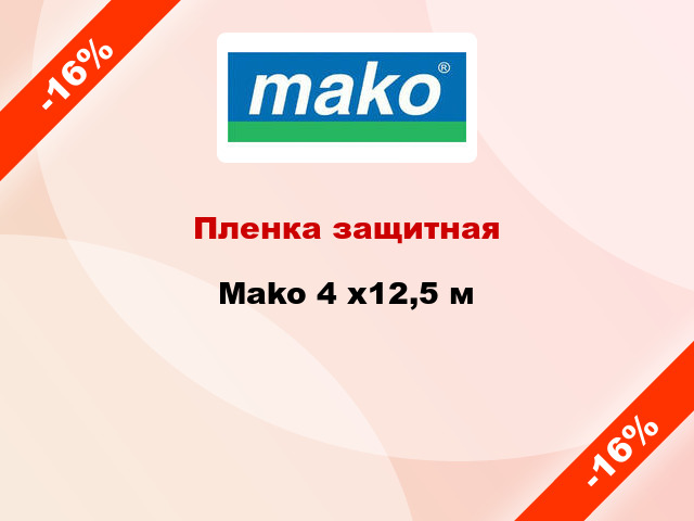 Пленка защитная Mako 4 x12,5 м