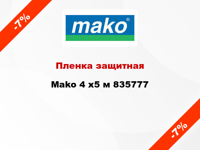 Пленка защитная Mako 4 x5 м 835777
