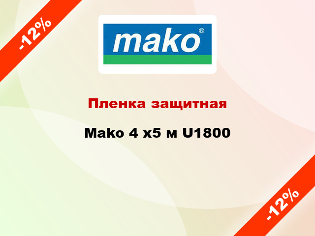 Пленка защитная Mako 4 x5 м U1800