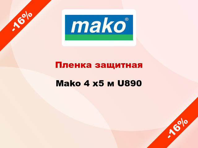 Пленка защитная Mako 4 x5 м U890