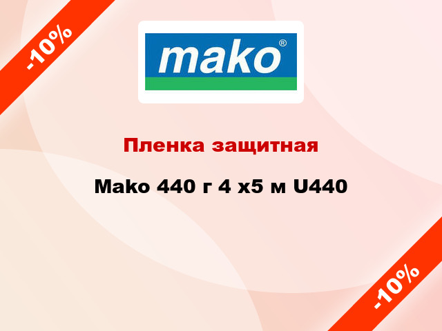 Пленка защитная Mako 440 г 4 x5 м U440