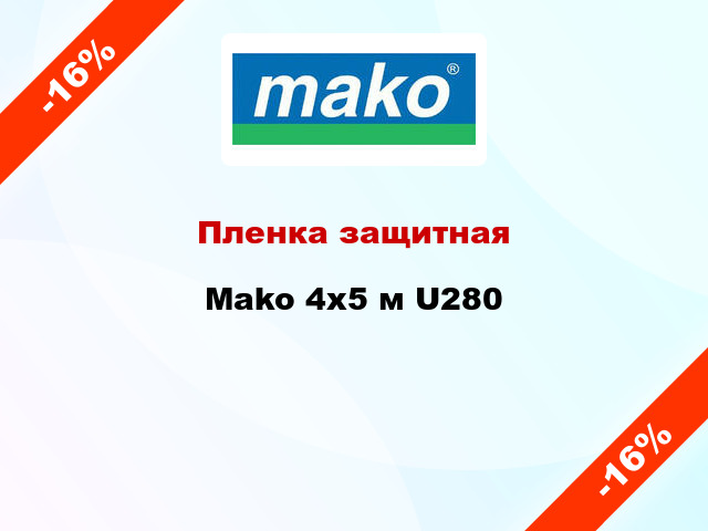 Пленка защитная Mako 4x5 м U280