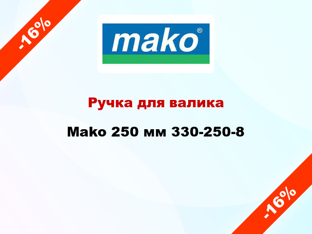 Ручка для валика Mako 250 мм 330-250-8
