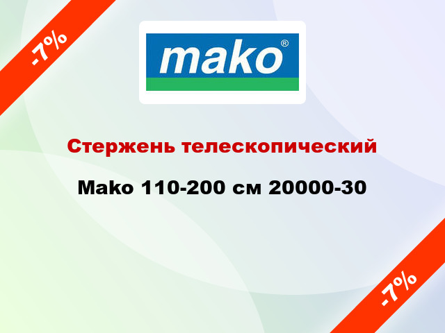 Стержень телескопический Mako 110-200 см 20000-30