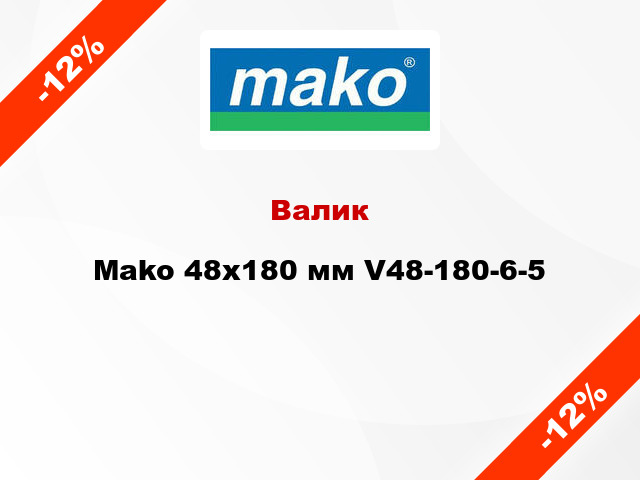 Валик Mako 48x180 мм V48-180-6-5