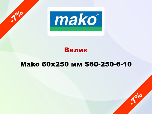 Валик Mako 60x250 мм S60-250-6-10