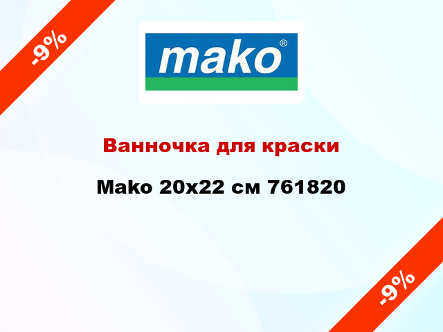 Ванночка для краски Mako 20x22 см 761820