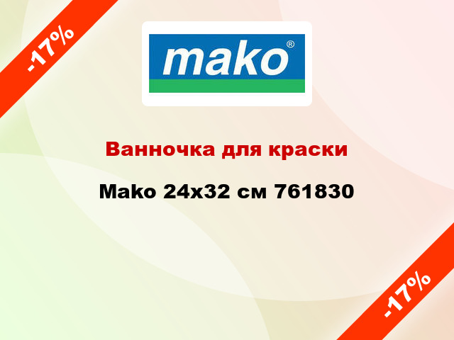 Ванночка для краски Mako 24x32 см 761830