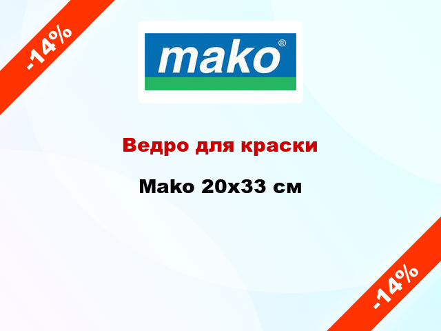 Ведро для краски Mako 20x33 см