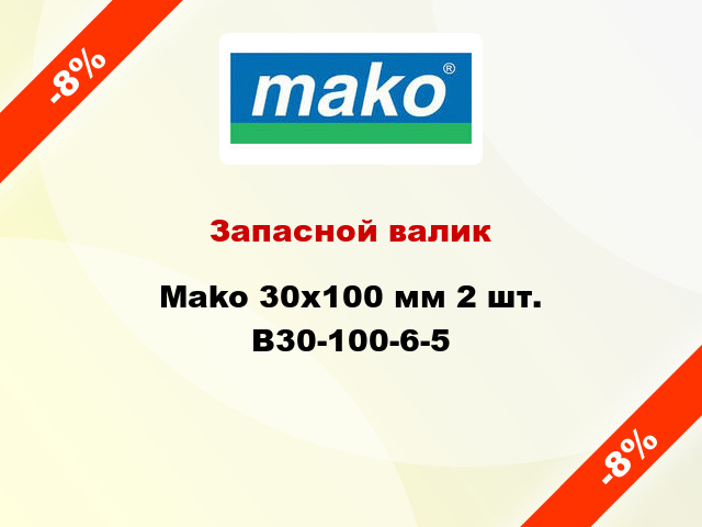 Запасной валик Mako 30x100 мм 2 шт. B30-100-6-5