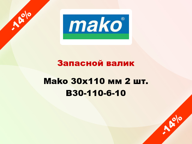 Запасной валик Mako 30x110 мм 2 шт. B30-110-6-10