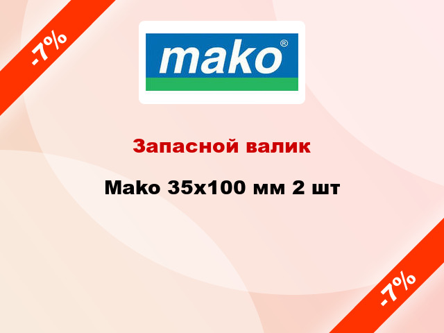 Запасной валик Mako 35x100 мм 2 шт