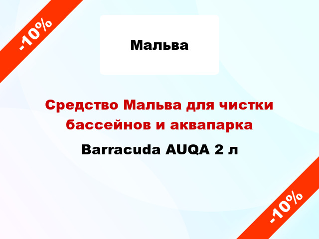 Средство Мальва для чистки бассейнов и аквапарка Barracuda AUQA 2 л