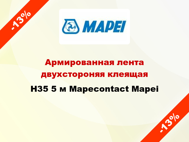 Армированная лента двухстороняя клеящая H35 5 м Mapecontact Mapei