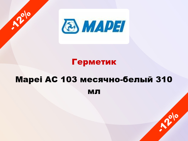Герметик Mapei AC 103 месячно-белый 310 мл