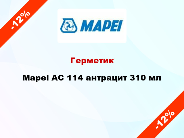 Герметик Mapei AC 114 антрацит 310 мл