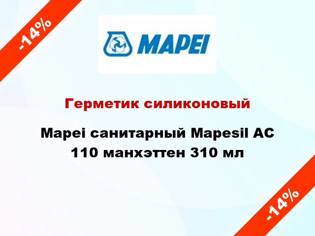 Герметик силиконовый Mapei санитарный Mapesil AC 110 манхэттен 310 мл