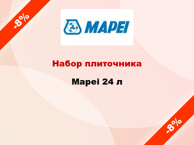 Набор плиточника Mapei 24 л