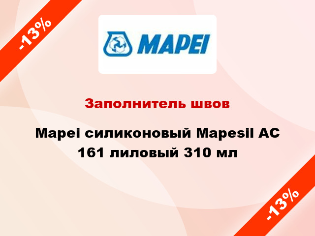 Заполнитель швов Mapei силиконовый Mapesil AC 161 лиловый 310 мл