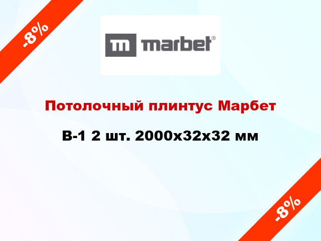 Потолочный плинтус Марбет B-1 2 шт. 2000x32x32 мм