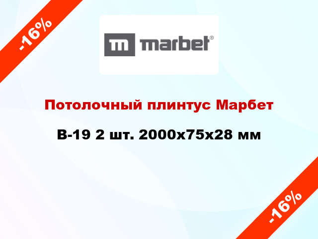 Потолочный плинтус Марбет B-19 2 шт. 2000x75x28 мм