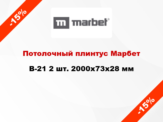 Потолочный плинтус Марбет B-21 2 шт. 2000x73x28 мм