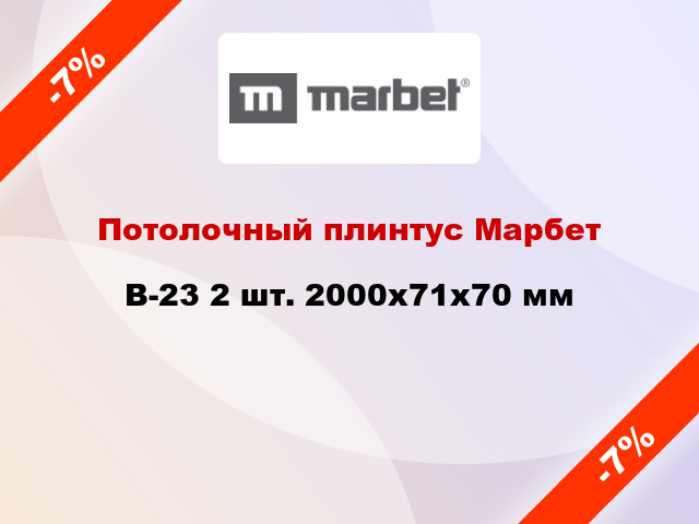 Потолочный плинтус Марбет B-23 2 шт. 2000x71x70 мм