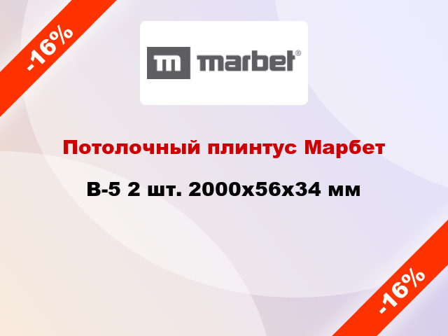Потолочный плинтус Марбет B-5 2 шт. 2000x56x34 мм