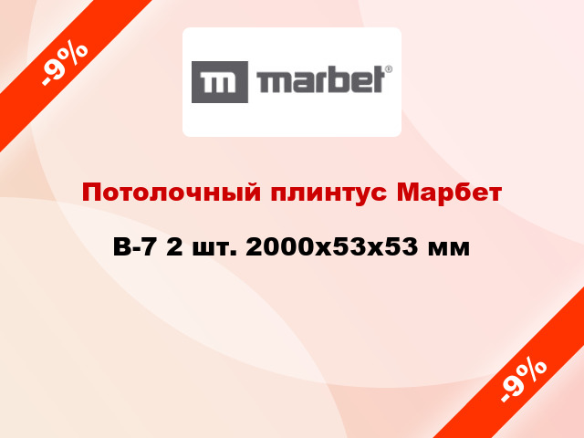 Потолочный плинтус Марбет B-7 2 шт. 2000x53x53 мм