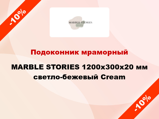 Подоконник мраморный MARBLE STORIES 1200х300х20 мм светло-бежевый Cream