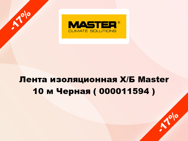 Лента изоляционная Х/Б Master 10 м Черная ( 000011594 )