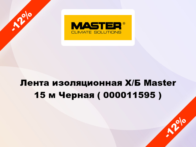 Лента изоляционная Х/Б Master 15 м Черная ( 000011595 )