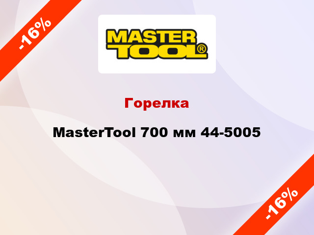 Горелка MasterTool 700 мм 44-5005