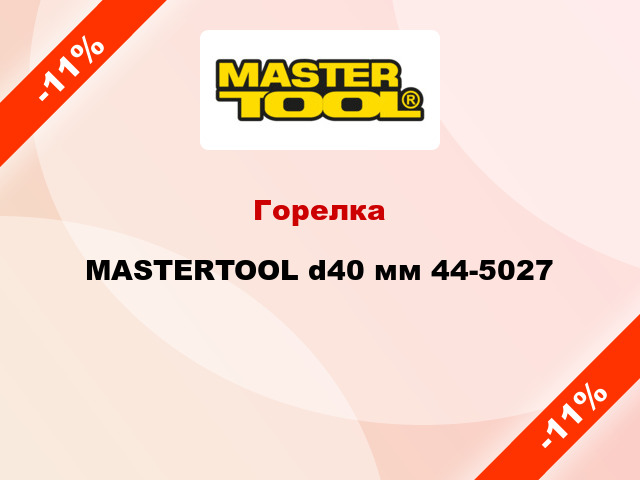 Горелка MASTERTOOL d40 мм 44-5027
