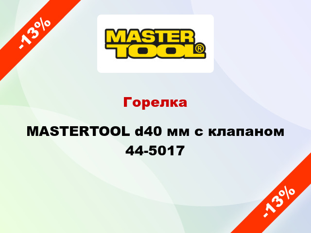 Горелка MASTERTOOL d40 мм с клапаном 44-5017