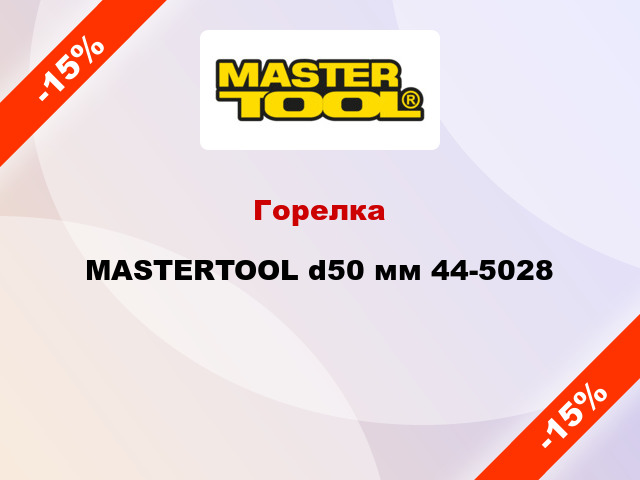 Горелка MASTERTOOL d50 мм 44-5028