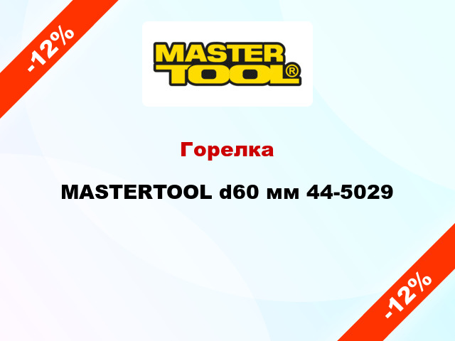 Горелка MASTERTOOL d60 мм 44-5029