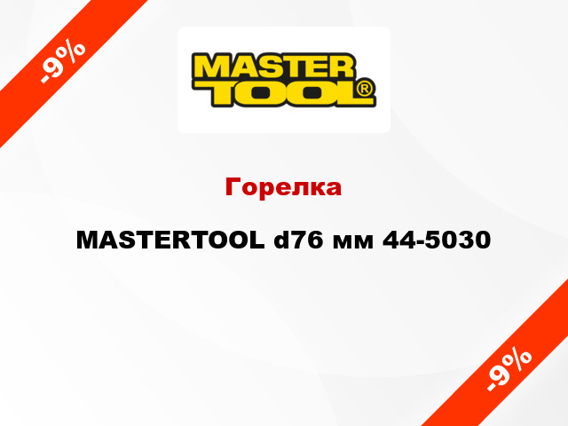 Горелка MASTERTOOL d76 мм 44-5030