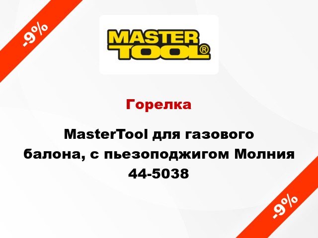 Горелка MasterTool для газового балона, с пьезоподжигом Молния 44-5038