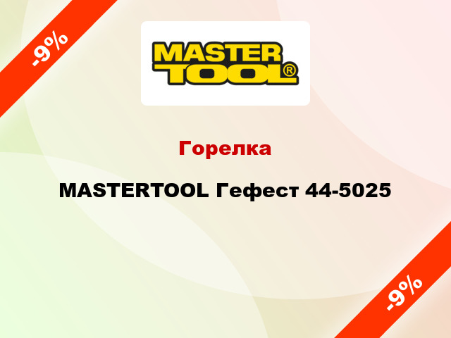 Горелка MASTERTOOL Гефест 44-5025