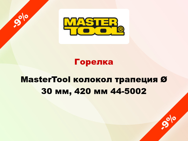 Горелка MasterTool колокол трапеция Ø 30 мм, 420 мм 44-5002