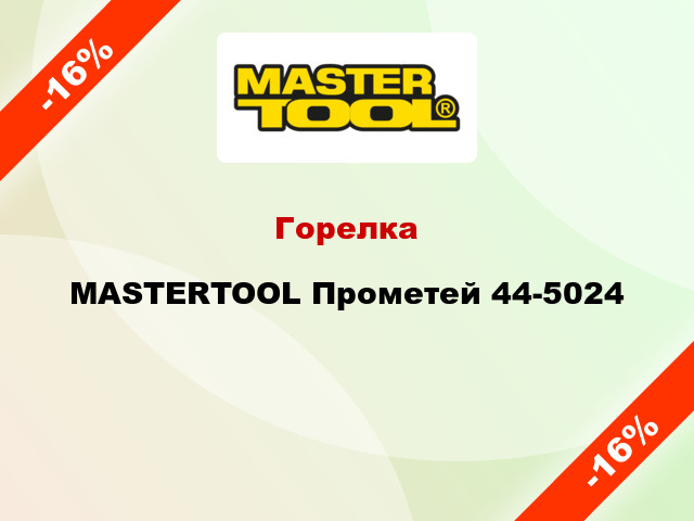 Горелка MASTERTOOL Прометей 44-5024