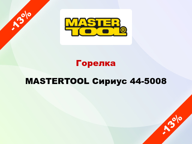 Горелка MASTERTOOL Сириус 44-5008