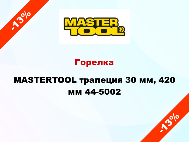 Горелка MASTERTOOL трапеция 30 мм, 420 мм 44-5002