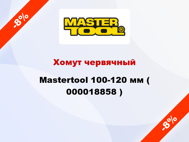 Хомут червячный Mastertool 100-120 мм ( 000018858 )